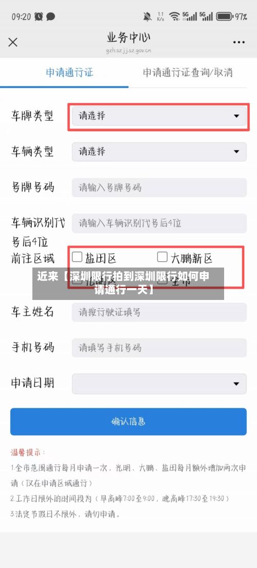 近来【深圳限行拍到深圳限行如何申请通行一天】-第2张图片