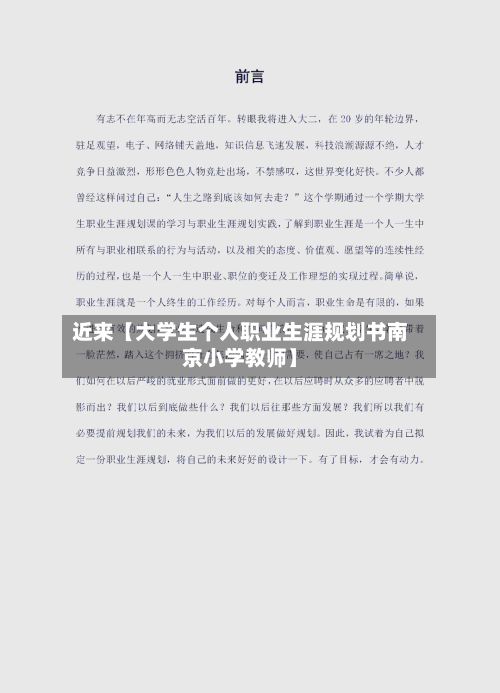 近来【大学生个人职业生涯规划书南京小学教师】-第2张图片