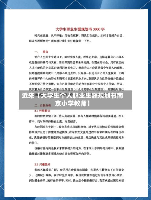 近来【大学生个人职业生涯规划书南京小学教师】-第3张图片