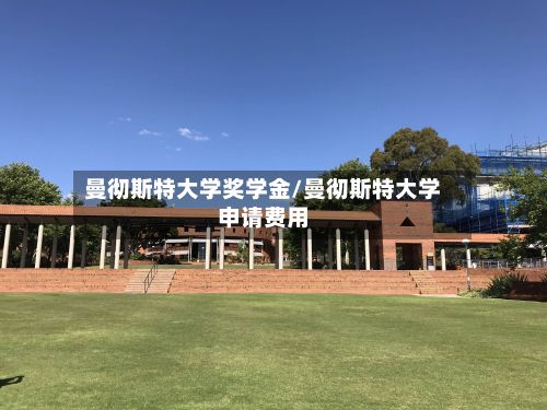 曼彻斯特大学奖学金/曼彻斯特大学申请费用