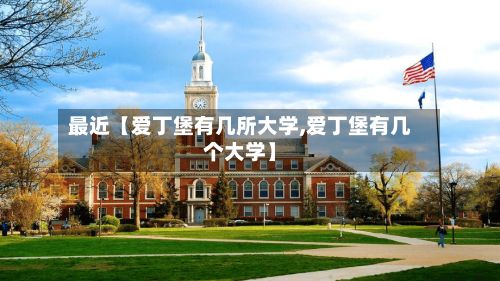 最近【爱丁堡有几所大学,爱丁堡有几个大学】-第1张图片