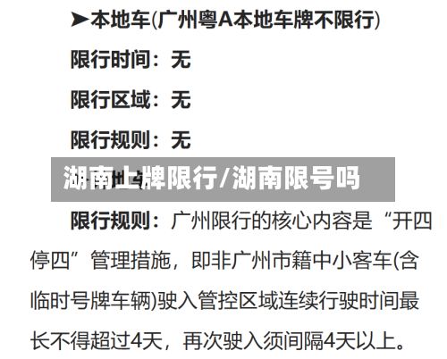 湖南上牌限行/湖南限号吗-第2张图片