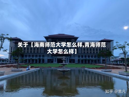 关于【海南师范大学怎么样,青海师范大学怎么样】-第2张图片