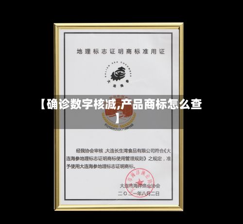 【确诊数字核减,产品商标怎么查】-第2张图片
