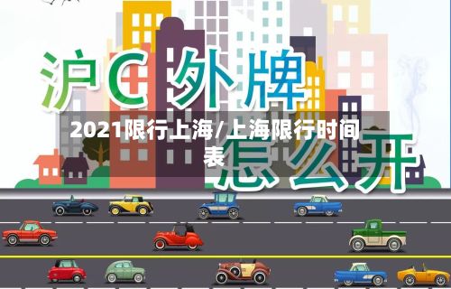 2021限行上海/上海限行时间表-第2张图片