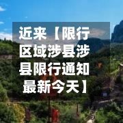 近来【限行区域涉县涉县限行通知最新今天】