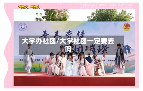 大学办社团/大学社团一定要去吗