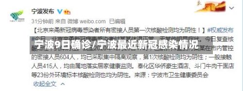 宁波9日确诊/宁波最近新冠感染情况