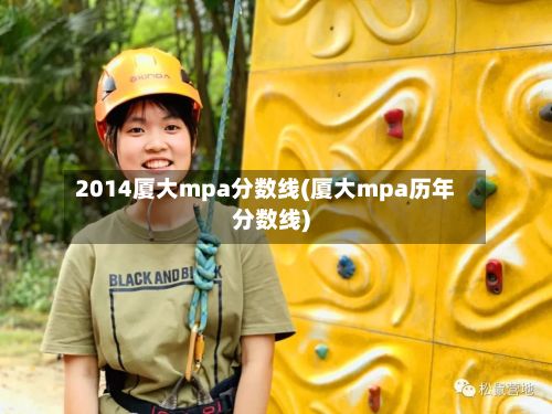 2014厦大mpa分数线(厦大mpa历年分数线)