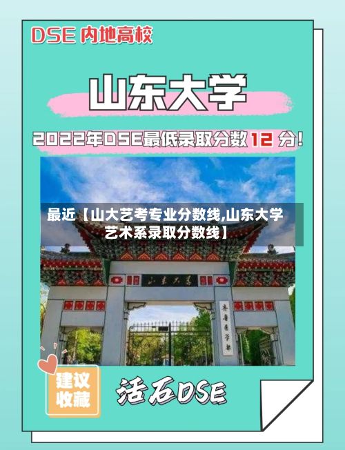 最近【山大艺考专业分数线,山东大学艺术系录取分数线】-第3张图片