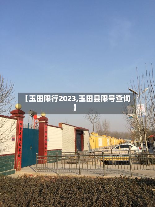 【玉田限行2023,玉田县限号查询】-第2张图片