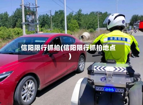 信阳限行抓拍(信阳限行抓拍地点)