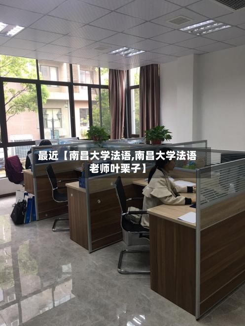 最近【南昌大学法语,南昌大学法语老师叶栗子】