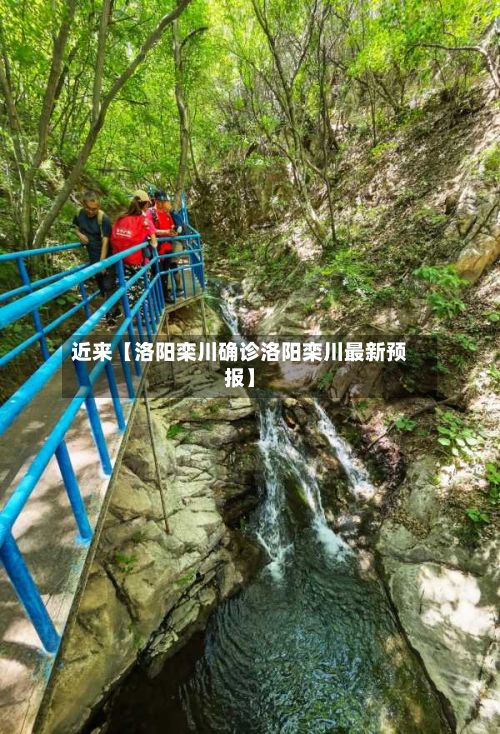 近来【洛阳栾川确诊洛阳栾川最新预报】-第3张图片