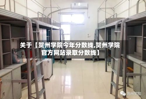 关于【贺州学院今年分数线,贺州学院官方网站录取分数线】