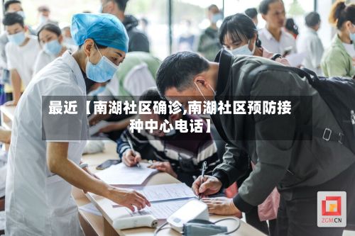 最近【南湖社区确诊,南湖社区预防接种中心电话】-第2张图片