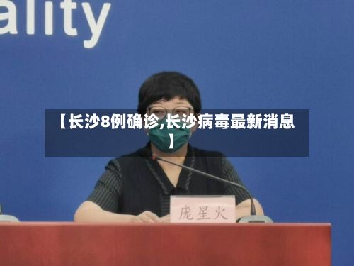 【长沙8例确诊,长沙病毒最新消息】-第3张图片