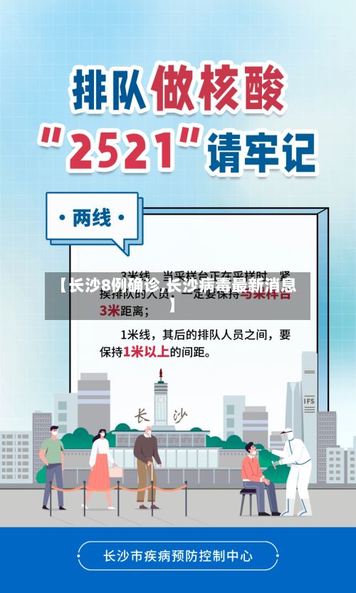 【长沙8例确诊,长沙病毒最新消息】