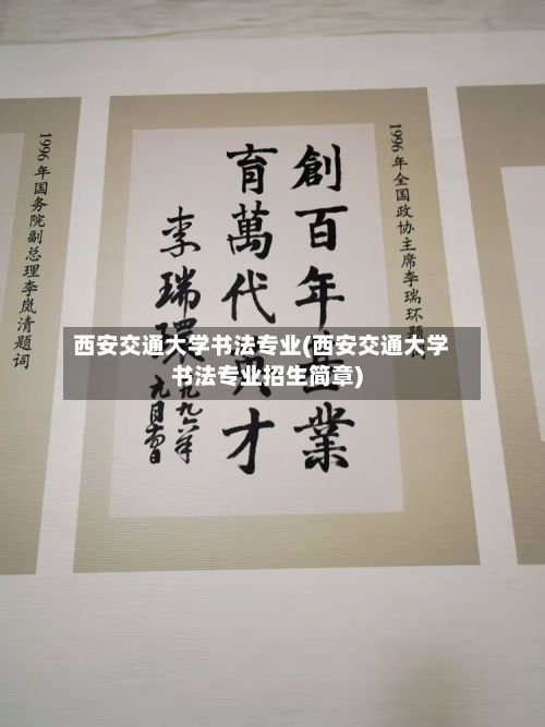 西安交通大学书法专业(西安交通大学书法专业招生简章)-第3张图片