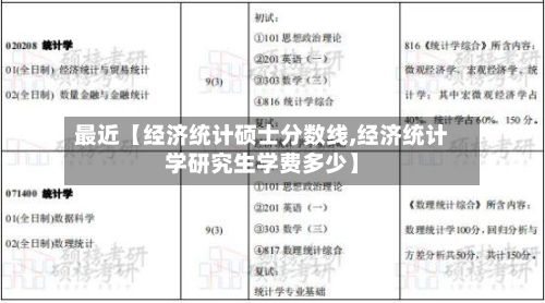 最近【经济统计硕士分数线,经济统计学研究生学费多少】-第2张图片