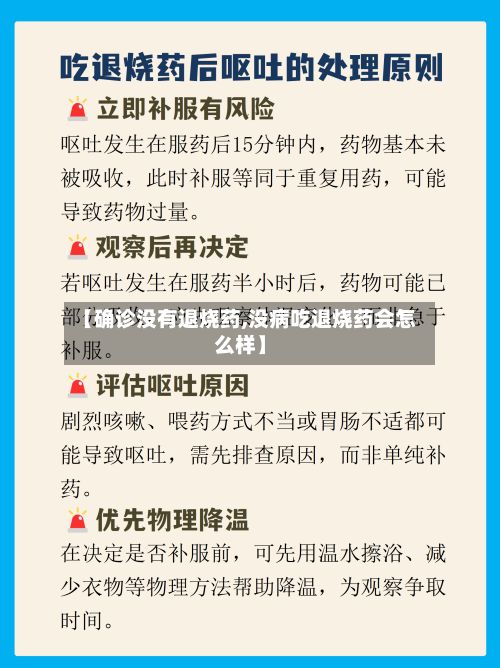 【确诊没有退烧药,没病吃退烧药会怎么样】