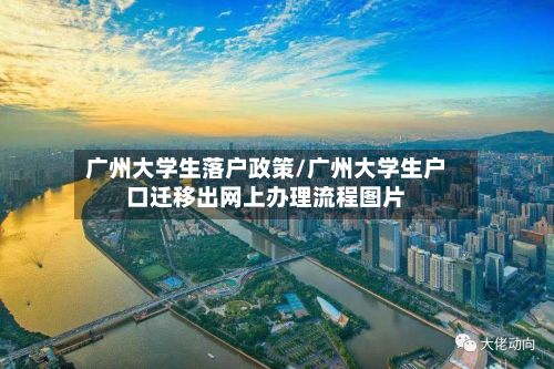 广州大学生落户政策/广州大学生户口迁移出网上办理流程图片