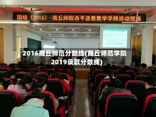 2016商丘师范分数线(商丘师范学院2019录取分数线)