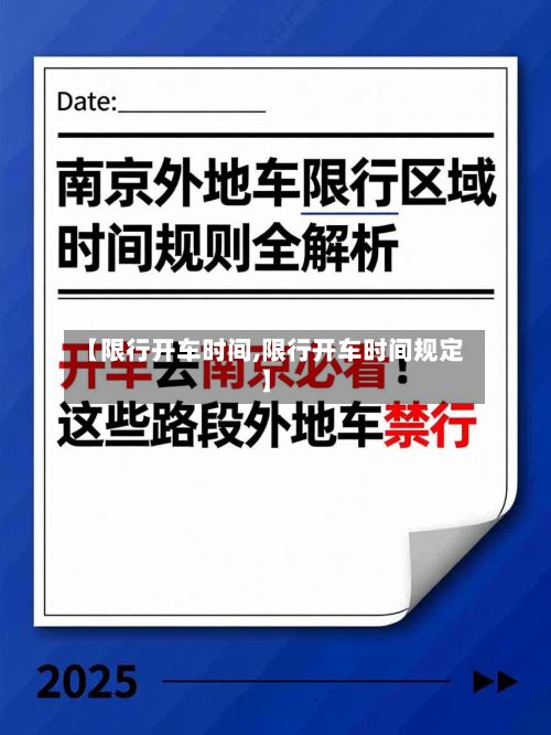 【限行开车时间,限行开车时间规定】