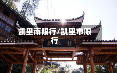 凯里南限行/凯里市限行