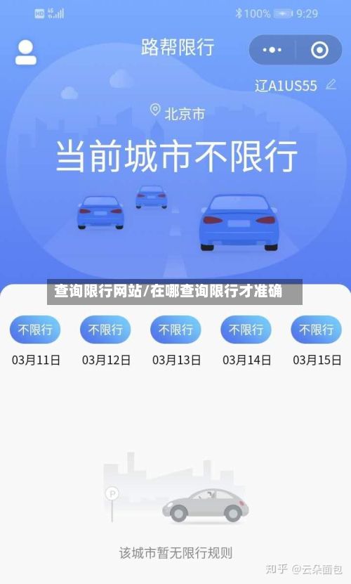 查询限行网站/在哪查询限行才准确-第2张图片