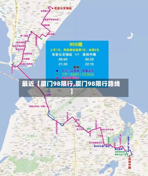 最近【厦门98限行,厦门98限行路线】