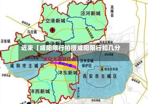 近来【咸阳限行拍摄咸阳限行扣几分】-第2张图片
