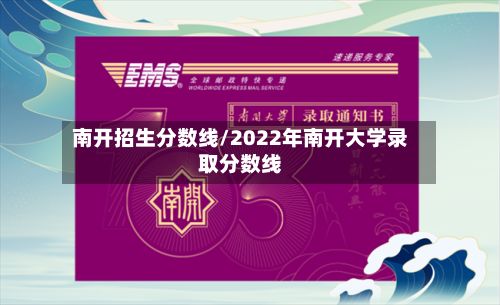 南开招生分数线/2022年南开大学录取分数线