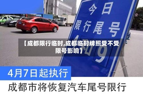 【成都限行临时,成都临时牌照受不受限号影响】