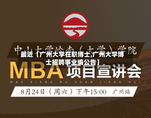 最近【广州大学在职博士,广州大学博士招聘事业编公告】