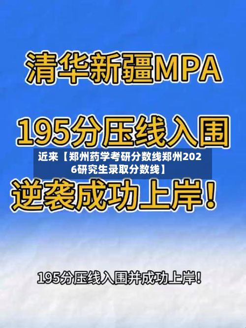 近来【郑州药学考研分数线郑州2026研究生录取分数线】