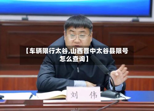 【车辆限行太谷,山西晋中太谷县限号怎么查询】