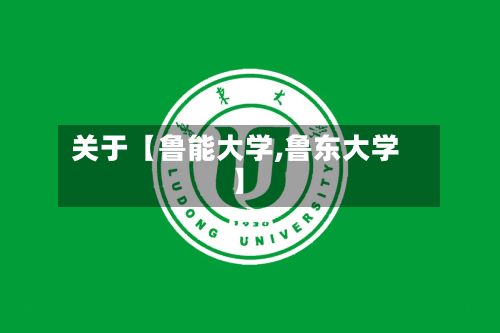 关于【鲁能大学,鲁东大学】