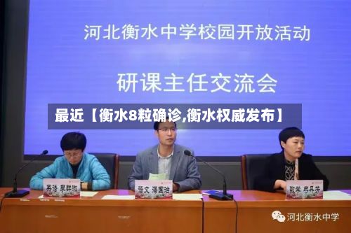 最近【衡水8粒确诊,衡水权威发布】-第2张图片