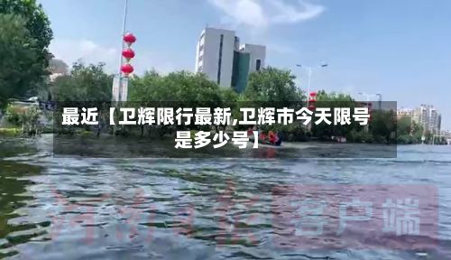 最近【卫辉限行最新,卫辉市今天限号是多少号】