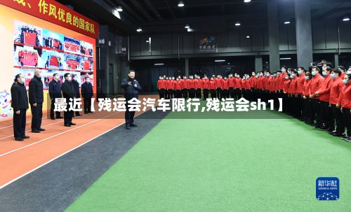 最近【残运会汽车限行,残运会sh1】