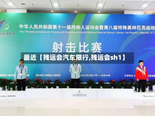 最近【残运会汽车限行,残运会sh1】-第3张图片