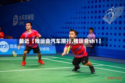 最近【残运会汽车限行,残运会sh1】-第2张图片