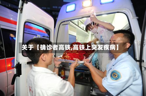 关于【确诊者高铁,高铁上突发疾病】