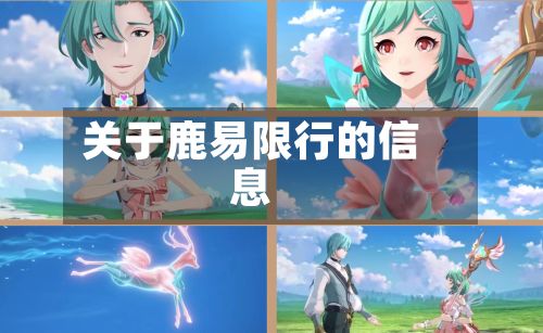 关于鹿易限行的信息