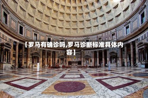 【罗马有确诊吗,罗马诊断标准具体内容】