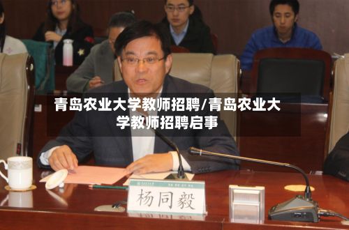 青岛农业大学教师招聘/青岛农业大学教师招聘启事-第2张图片