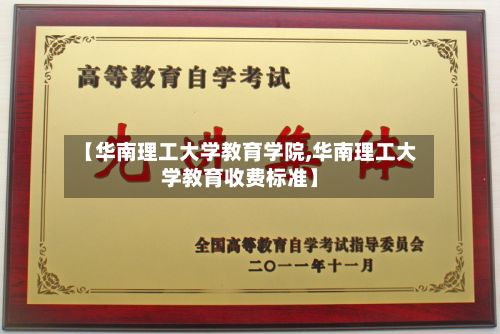 【华南理工大学教育学院,华南理工大学教育收费标准】