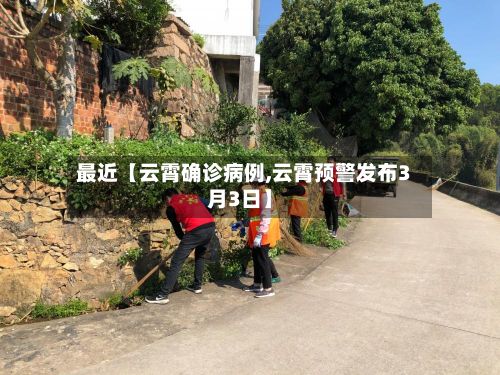 最近【云霄确诊病例,云霄预警发布3月3日】-第3张图片