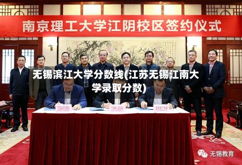无锡滨江大学分数线(江苏无锡江南大学录取分数)